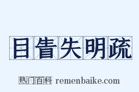 目眚失明疏是什么意思的图片